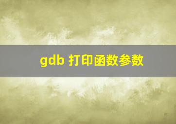 gdb 打印函数参数